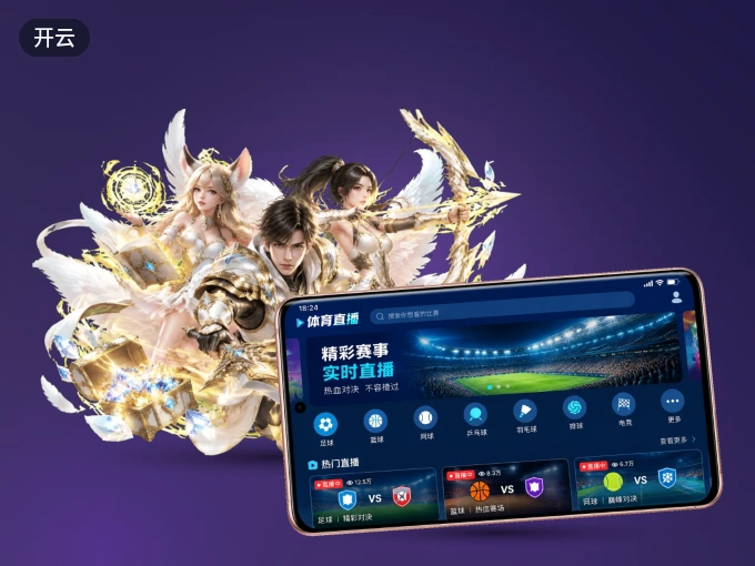 装上开云 APP，热门赛事不缺席