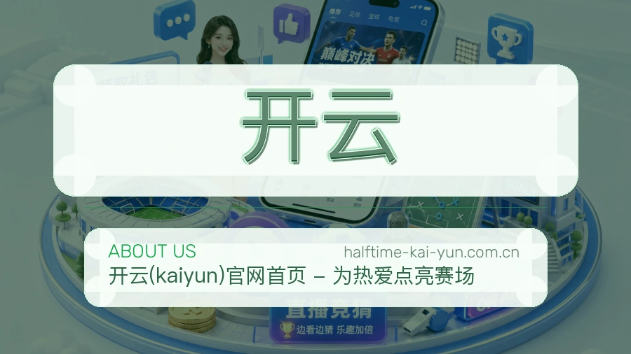开云 关于我们